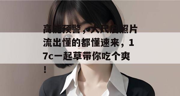 高能预警，大尺度照片流出懂的都懂速来，17c一起草带你吃个爽！